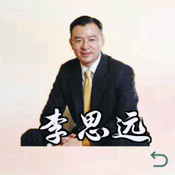 李思远