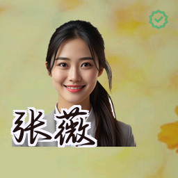 张薇