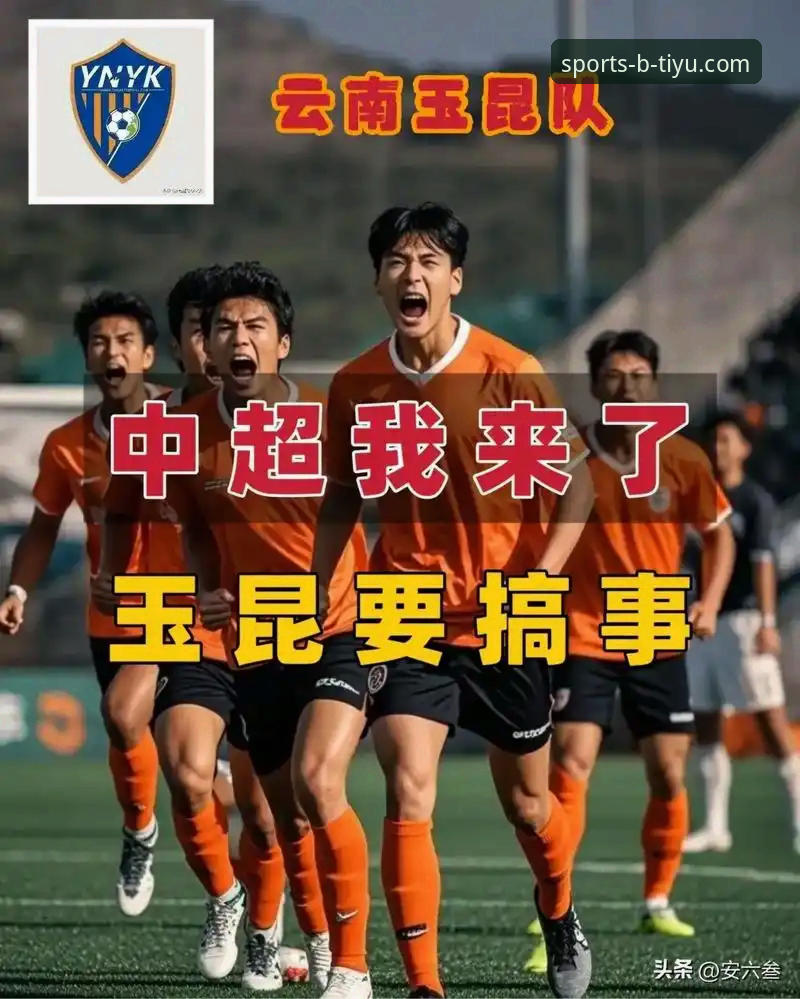 揭秘中超经典对决：云南玉昆3-3北京国安，三次落后三次扳平背后的数据密码